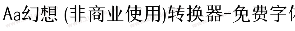 Aa幻想 (非商业使用)转换器字体转换
